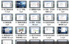 PLC编程课之电工零基础入门视频教程（21集）