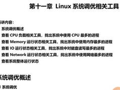 Linux调优教程-Linux系统调优工具介绍视频教程