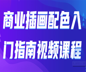 商业插画配色初学者视频教程指南