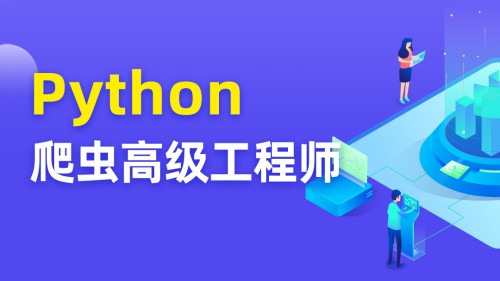 Python爬虫高级开发工程师：TN第五期完结课程