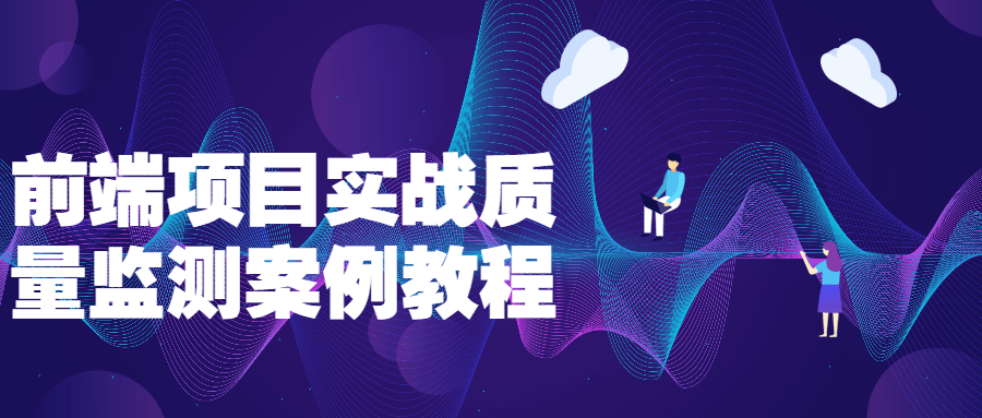 前端项目实战质量监测：提升开发技能的案例教程