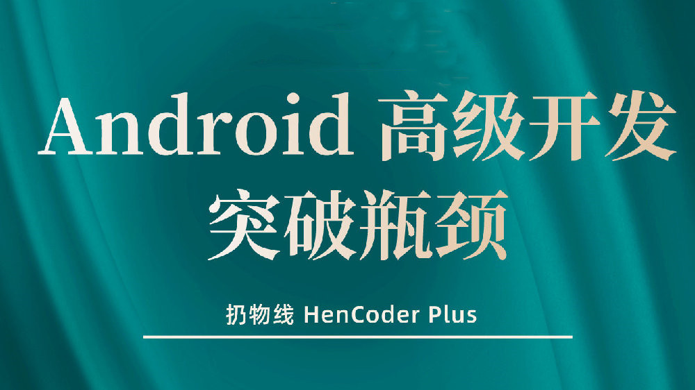 【扔物线】Android高级开发突破系列视频课