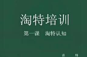 98k学院的淘特无货源线上速成课