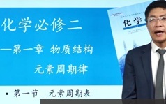 2018年高中化学课程高考备考必修二_高三化学视频课程