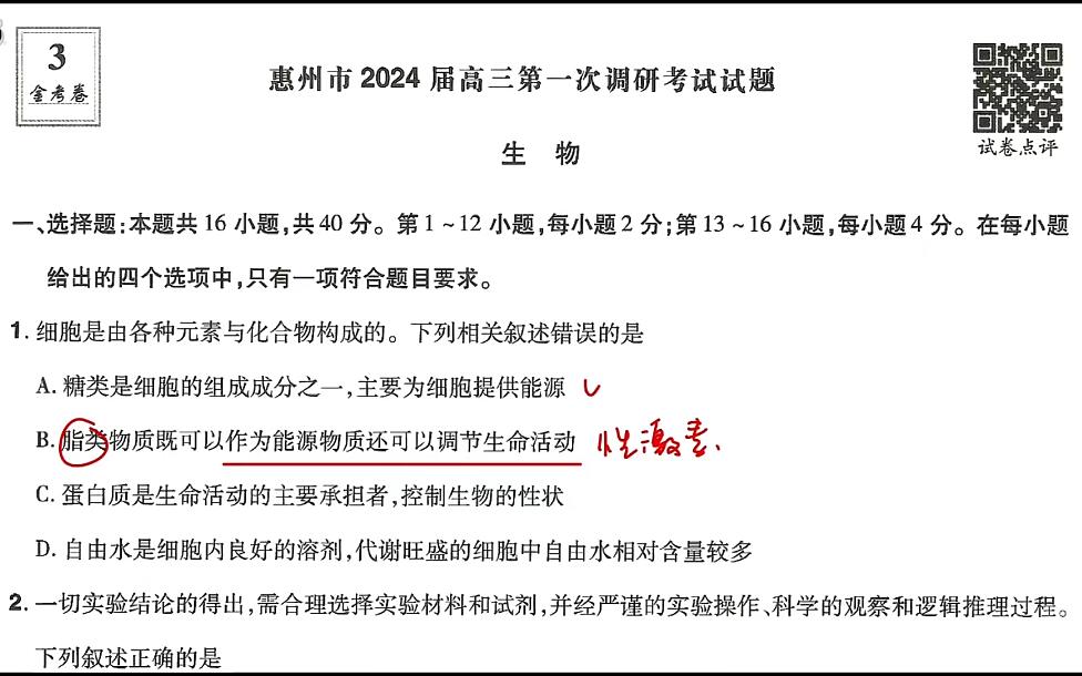 周芳煜【煜姐】生物2024金考卷-第三辑