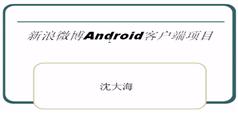 Android之新浪微博项目开发视频