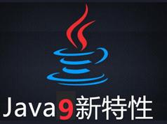 java9的19个新特性视频全讲解