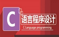 2020版C语言编程基础入门教学视频（111集 含源码）