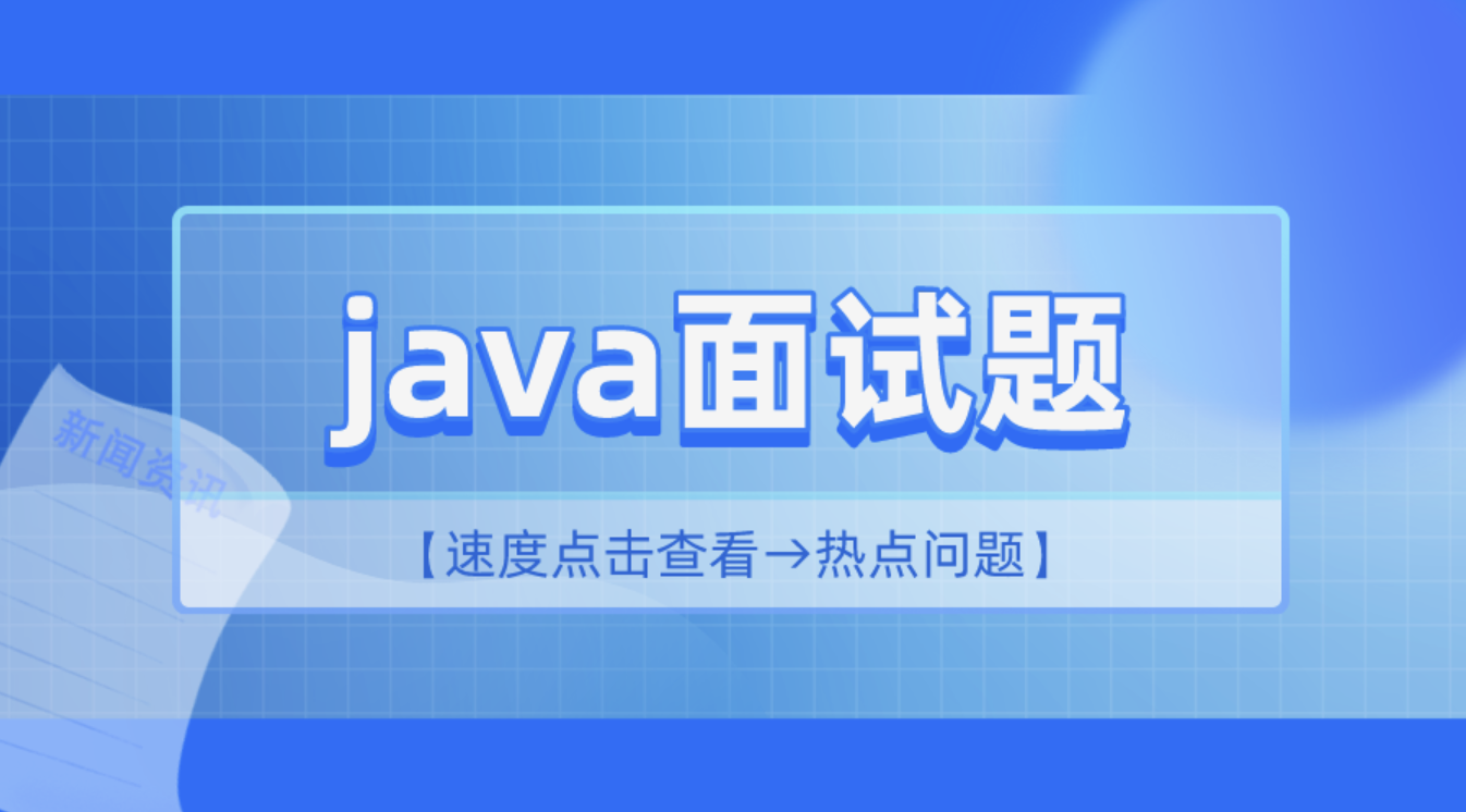 2小时精讲Java高频面试题全套视