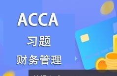 ACCA考证之财务管理(FM)考试题型习题精讲班教学视频(19讲)