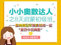 幼儿奥数启蒙教学视频-8天幼儿奥数启蒙初级班教程(适用3到8岁)