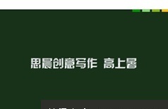 中小学语文si晨作文3阶段春夏两季视频教程及课件资料（共33集）