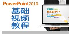 PowerPoint2010视频教程在线学习与下载_7