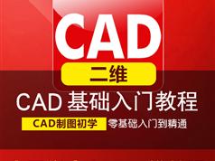 cad制图初学入门教程 十天学会CAD二维教程