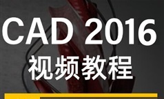 CAD2016零基础初学入门视频教程（50集）