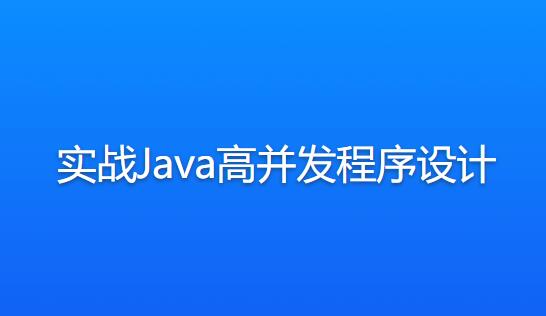 实战高并发：Java程序设计突破技巧