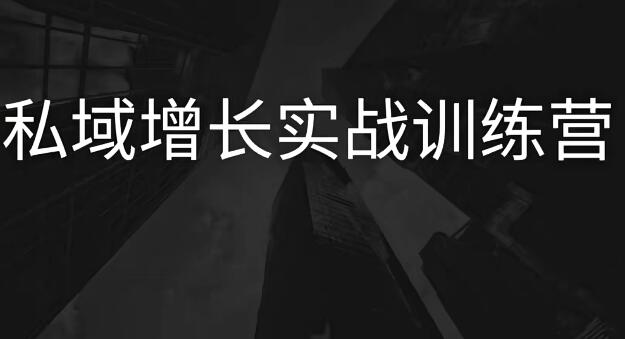 私域增长实战训练营（第五期）：带你实战私域增长技巧