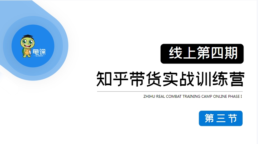 龟课·知乎带货实战训练营第4期（2022年）：参加龟课的知乎带货实战训练营（第四期）