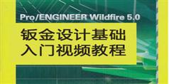 PROE5.0钣金设计基础入门视频教程_42