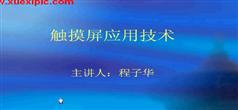 三菱触摸屏应用技术教程,程子华三菱触摸屏应用技术教程下载