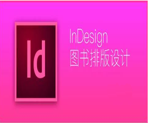 教你如何使用InDesign进行图书排版的教程