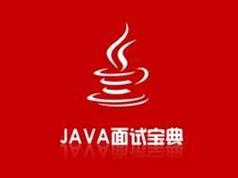 Java开发面试必备知识技能总结视频合集（12课）