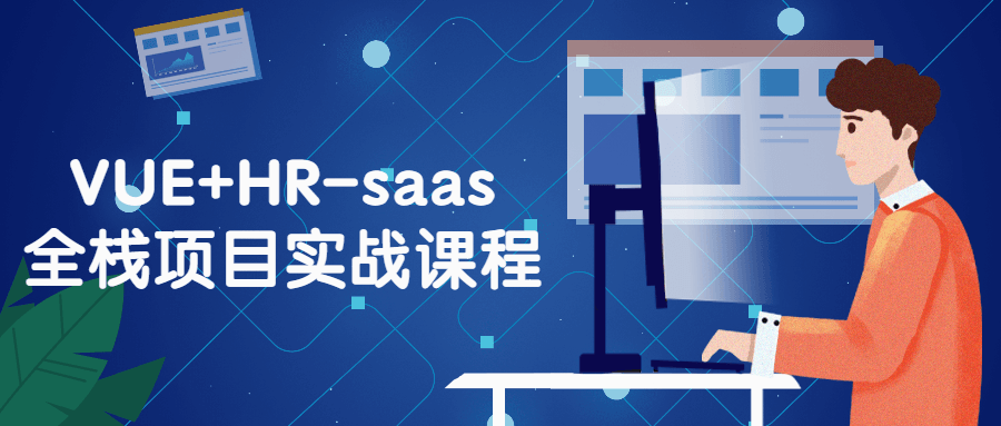 VUE+HR-saas全栈项目实战课程：掌握全面的前后端开发技术