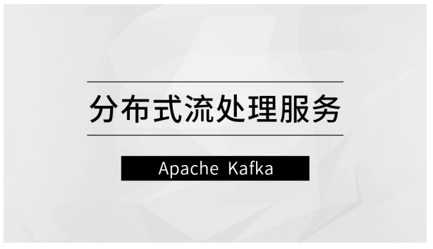 马士兵分布式流处理服务课程―Apache Kafka