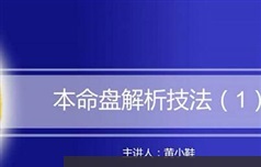 星盘教学之《本命盘解析技法》精讲视频全集（黄老师 8集）