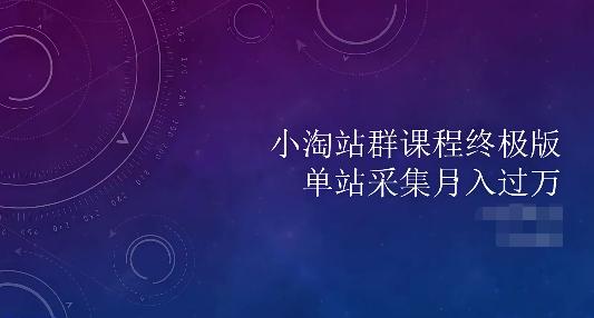 2022资源站站群项目：单站采集月入过万，附最新资源站源码+详细教程！