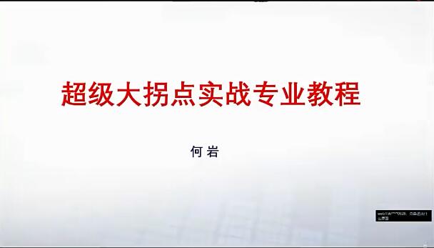 【交流会】何岩超级大拐点网课