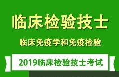 临床检验技士证考试之临床免疫学