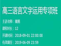 2019高三语文-语言文字运用专项突破提高班(董腾 6节课)