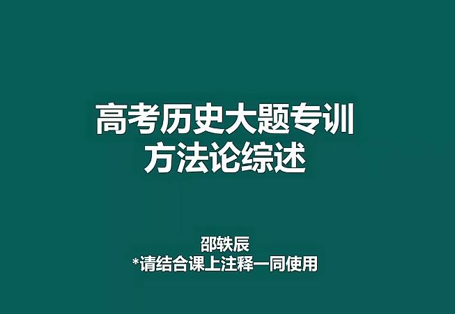 邵轶晨2024高三历史二轮网课