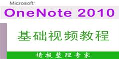 OfficeOneNote2010视频教程在线学习与下载_6