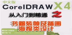 CorelDRAW.X4从入门到精通之书籍装帧及插画海报类设计