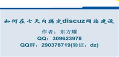 7天内搞定Discuz网站建设-零础础手把手教Discuz X2.5建站教程(共90课程)-东方耀