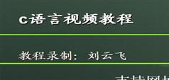 C语言视频教程在线学习与下载-自学去刘云飞