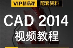 CAD2014家装室内设计精讲视频教