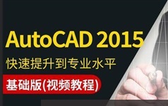 《Autocad 2015 Essential Training》全套入门英文教学视频（sccot）