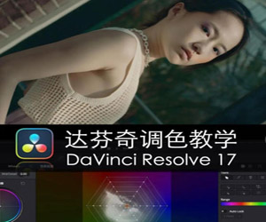 DaVinci Resolve 17调色速成指南：轻松掌握达芬奇调色技巧