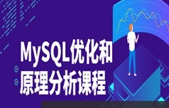 MySQL查询性能优化和原理讲解视频课程