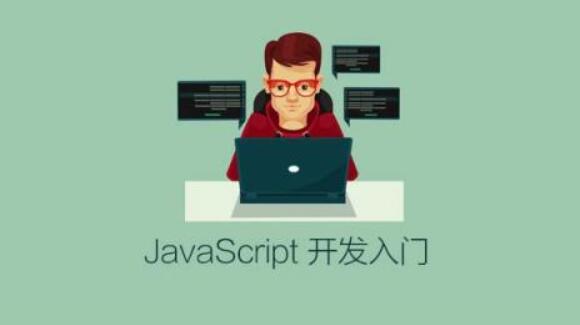 JavaScript入门必备开发视频课程