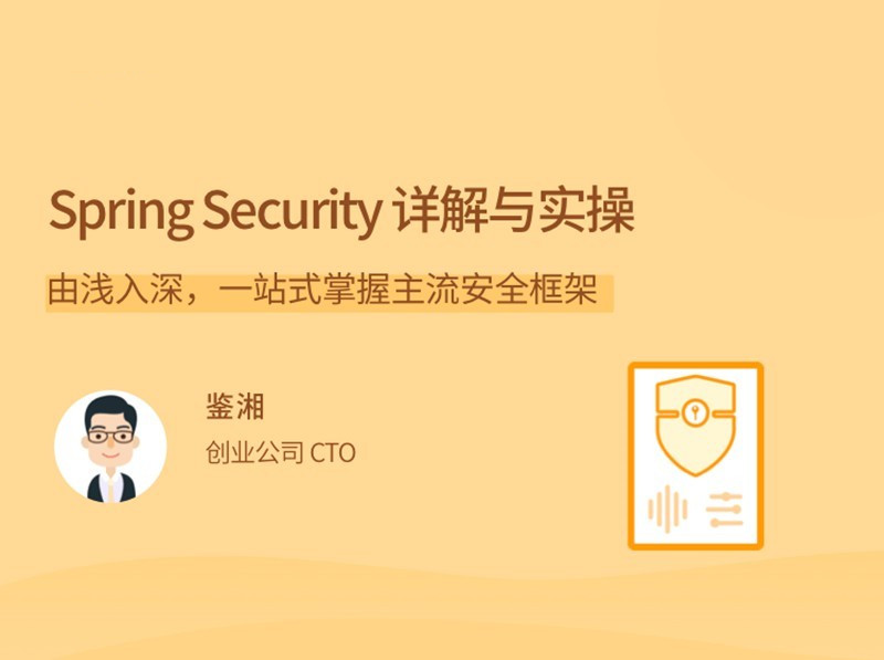 Spring Security详解与实操视频，