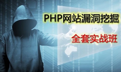 PHP网站漏洞挖掘技术视频