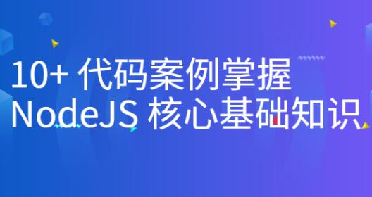 NodeJS核心基础案例视频