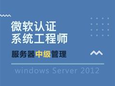 中级微软mcse认证视频教程合集22讲-Server 2012管理中级教程