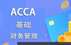 ACCA考证之财务管理(FM)基础知识精讲班视频课程(53讲)