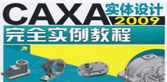 CAXA2009实体设计完全实例视频教程_40