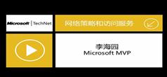 网络策略和访问服务系列视频教程-Windows Server 2008 R2视频教程系列